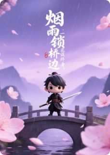 烟雨锁桥边:一纸桃花误终身