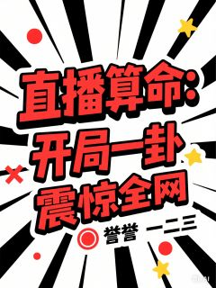 直播算命:开局一卦震惊全网