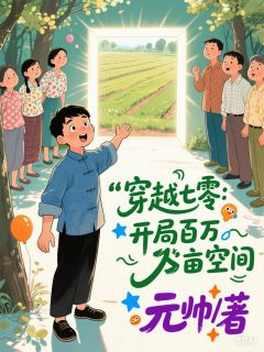 穿越七零：开局百万亩空间