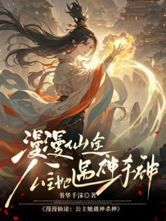 漫漫仙途,公主她遇神杀神