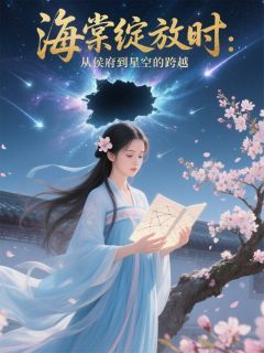 海棠绽放时:从侯府到星空的跨越