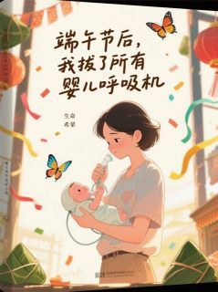 端午节后,我拔了所有婴儿呼吸机
