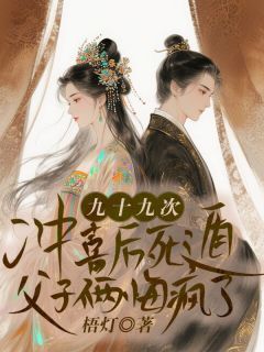 九十九次冲喜后死遁,父子俩悔疯了
