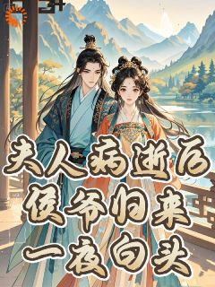 侯府嫡女再订婚,这次她选武将!