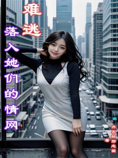 落入她们的情网,难逃