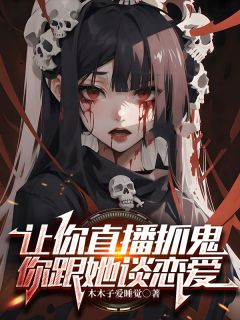 让你直播抓鬼,你跟她谈恋爱?