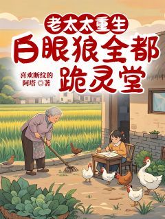 老太太重生,白眼狼全都跪灵堂