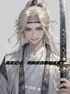 高武纪元:我的游戏面板成真了
