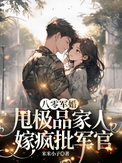 八零军婚,甩极品家人嫁疯批军官