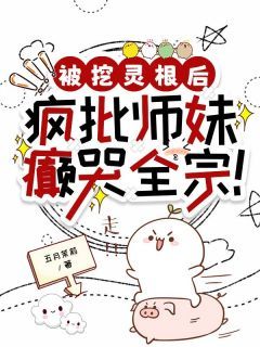《沈清裴星辰》大结局免费阅读 被挖灵根后,疯批师妹癫哭全宗!第19章