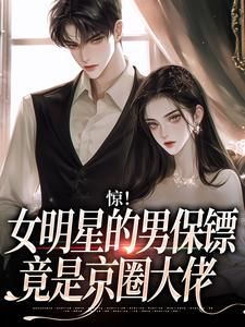 惊!女明星的男保镖竟是京圈大佬