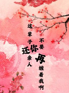 这辈子还你亲人,不要再缠着我啊