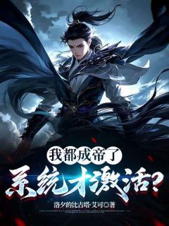 我都成帝了,系统才激活?