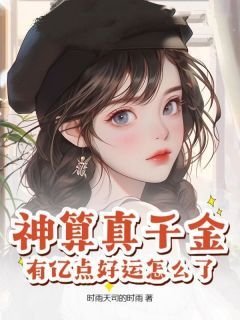 神算真千金,有亿点好运怎么了