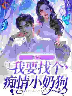 重生:我要找个痴情小奶狗