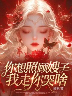 你想照顾嫂子,我走你哭啥?