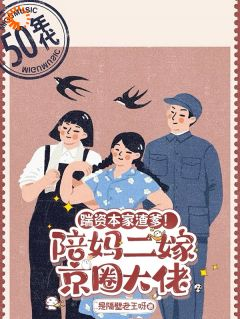 踹资本家渣爹!陪妈二嫁京圈大佬