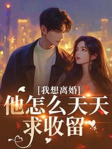 我想离婚,他怎么天天求收留