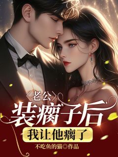 老公装瘸子后,我让他瘸了
