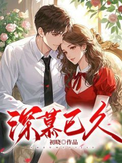 《深慕已久》小说完结版精彩阅读 何已晴许廷深小说阅读