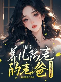 《信奉养儿防老的老爸却流落街头》小说精彩阅读 《信奉养儿防老的老爸却流落街头》主角:刘乐乐刘军 3最新章节目录