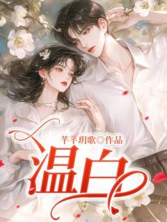 《温白》完结版免费试读 《温白》最新章节列表