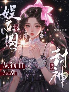 娱乐圈苟命:从狗血短剧开始封神