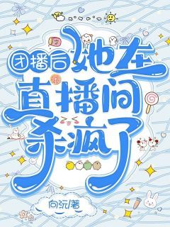 团播后,她在直播间杀疯了