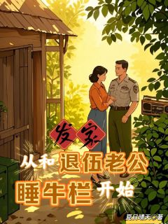 发家,从和退伍老公睡牛栏开始
