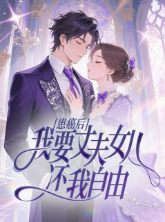 患癌后,我要丈夫女儿还我自由
