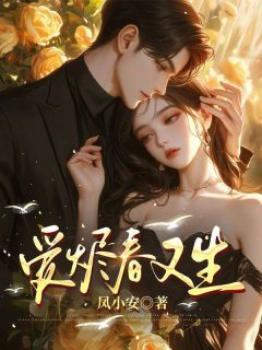 爱烬春又生