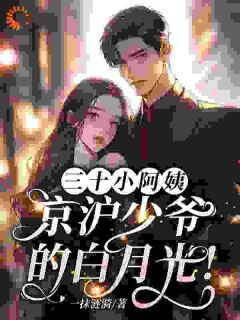 三十小阿姨,京沪少爷的白月光!