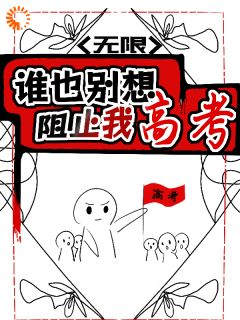 无限:谁也别想阻止我高考