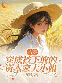 《陈曲柳敏絮》小说全文在线阅读 《陈曲柳敏絮》最新章节目录