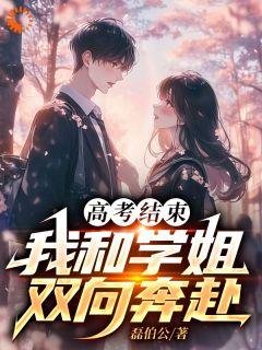 高考结束:我和学姐双向奔赴