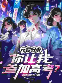 元婴归来,你让我参加高考?
