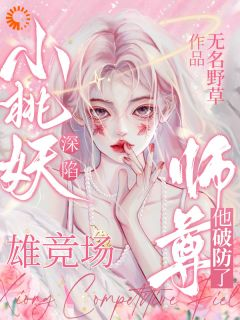 小桃妖深陷雄竞场,师尊他破防了