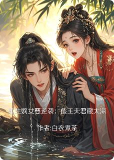 重生嫡女要逆袭:傻子夫君藏太深