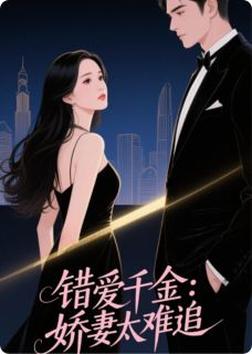 错爱千金:娇妻太难追