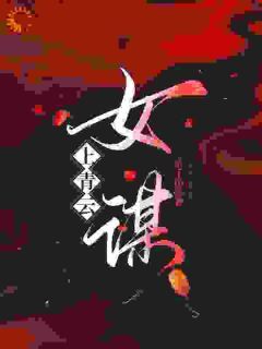 上青云:女谋