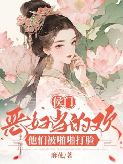 侯门恶妇当的欢,他们被啪啪打脸