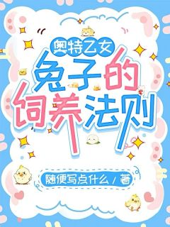 奥特乙女:兔子的饲养法则