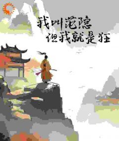 我叫范隐,但我就是狂