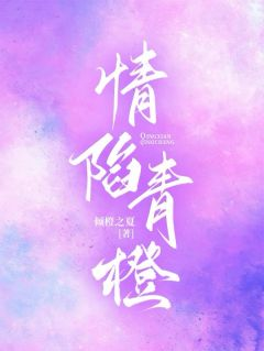 情陷青橙
