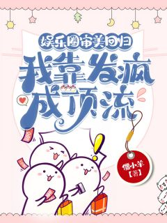 娱乐圈审美回归,我靠发疯成顶流