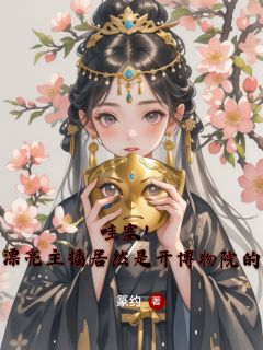 哇塞!漂亮主播居然是开博物院的