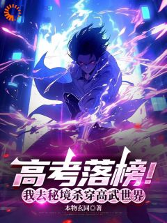 高考落榜!我去秘境杀穿高武世界