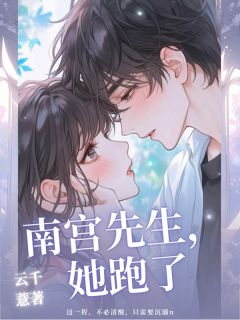 南宫先生,她跑了