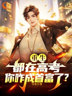 重生:都在高考,你咋成首富了?