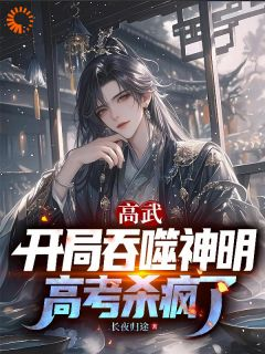 高武:开局吞噬神明,高考杀疯了